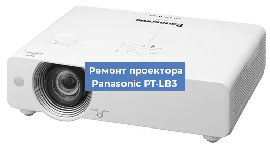 Замена матрицы на проекторе Panasonic PT-LB3 в Москве